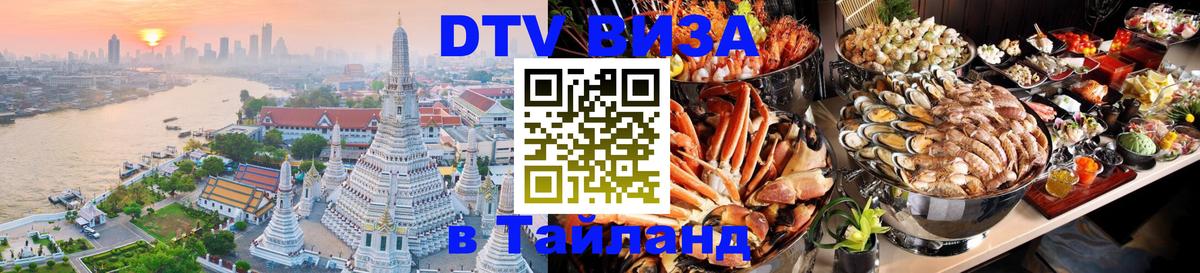 DTV виза Тайланд Веллингтон 