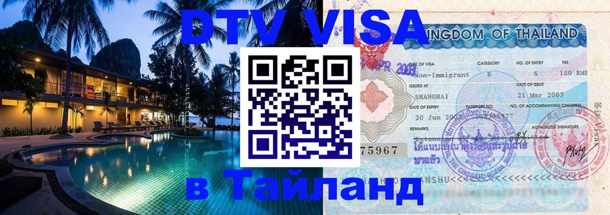 Стоимость и условия DTV визы — оформление в Таиланд под ключ - 